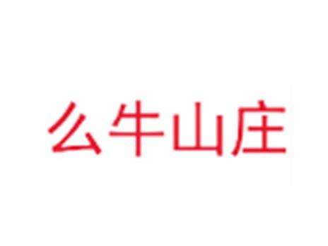 么牛山庄