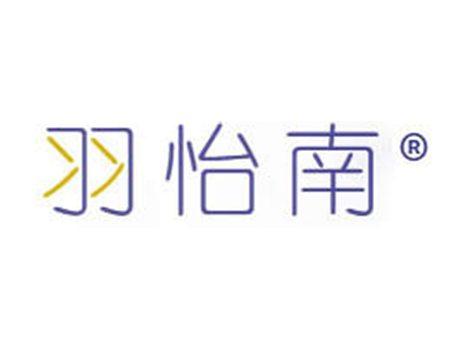 羽怡南