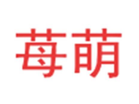 苺萌