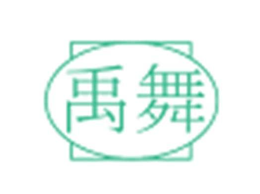 禹舞
