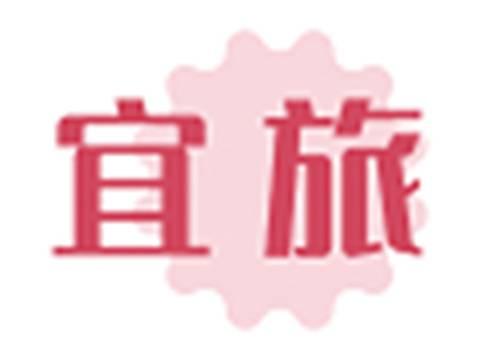 宜旅