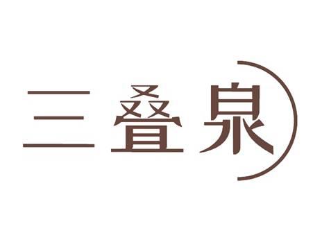 三叠泉