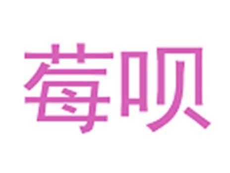 莓呗