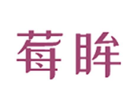 莓眸