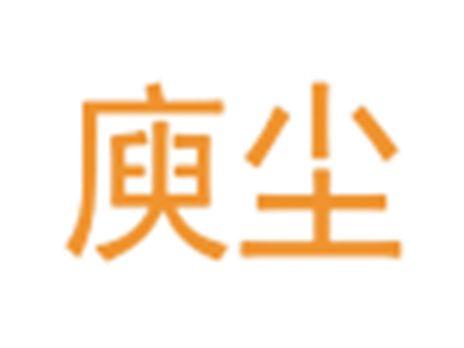 庾尘