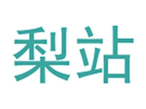 梨站