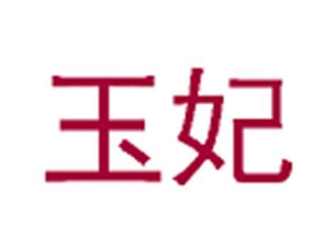 玉妃