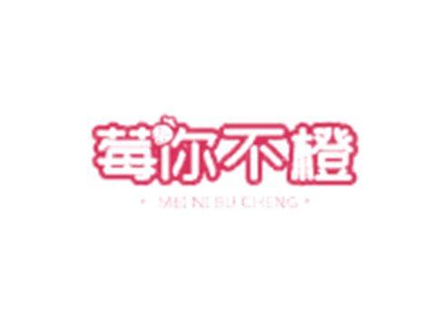 莓你不橙