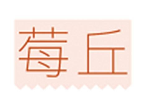 莓丘