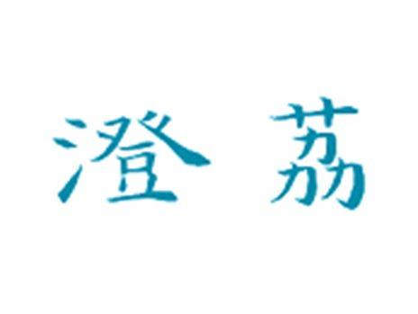 澄荔