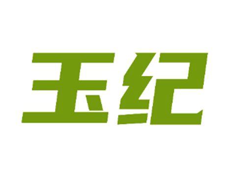 玉纪