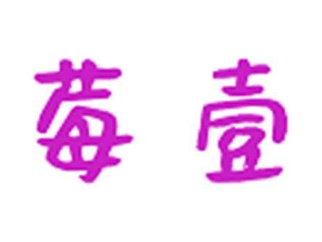 莓壹