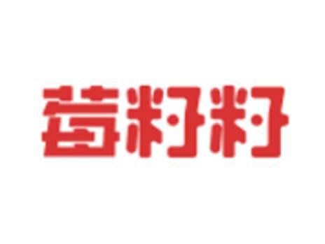 莓籽籽