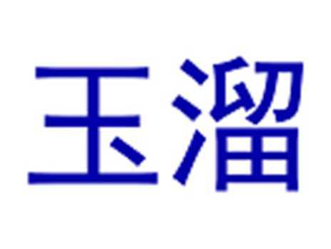 玉溜