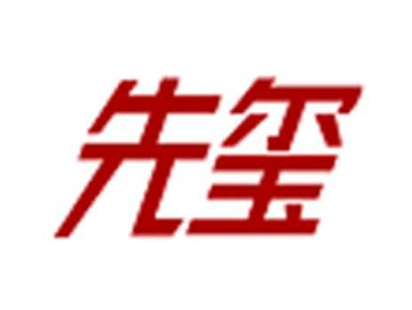 先玺