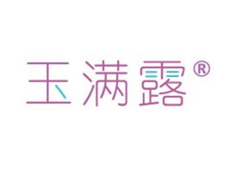 玉满露