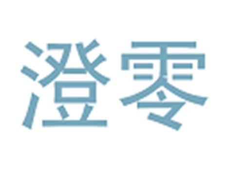 澄零
