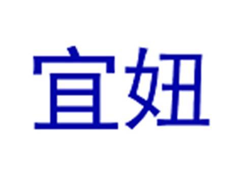宜妞