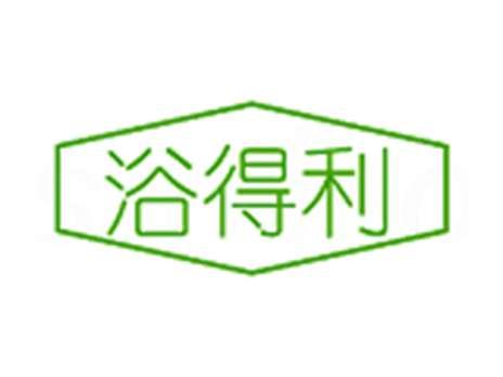 浴得利