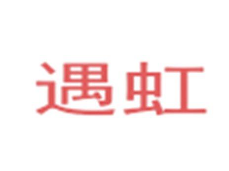 遇虹