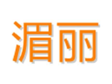 湄丽