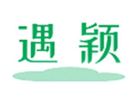 遇颖
