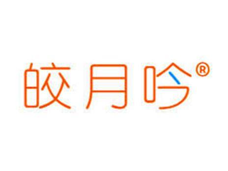 皎月吟
