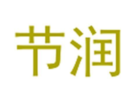 节润