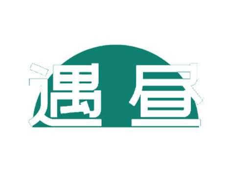 遇昼