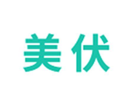美伏