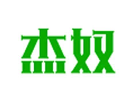 杰奴
