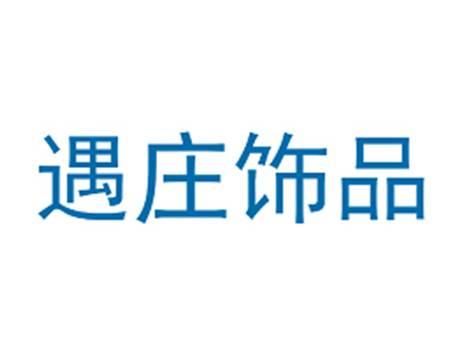 遇庄饰品