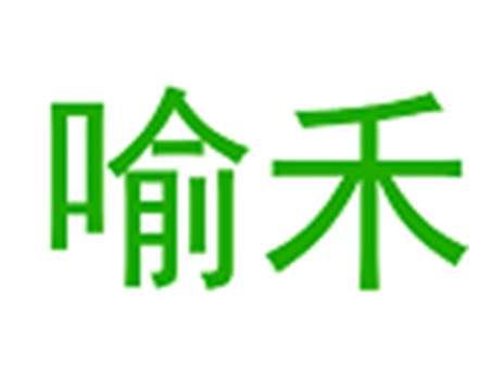 喻禾
