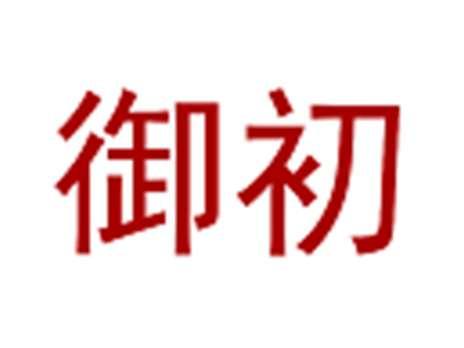 御初