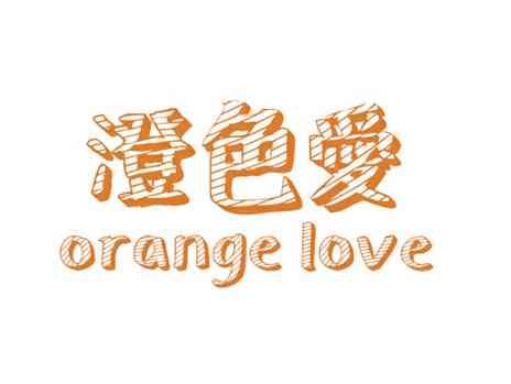 澄色爱ORANGELOVE