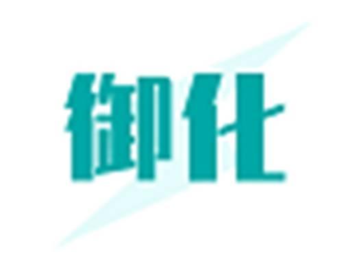 御化