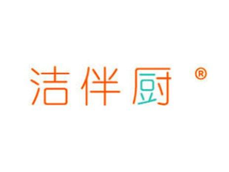 洁伴厨
