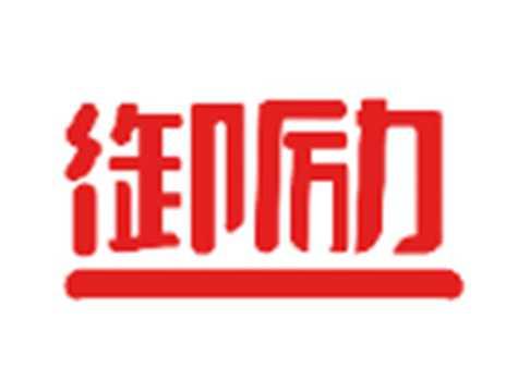 御励