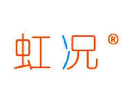 虹况