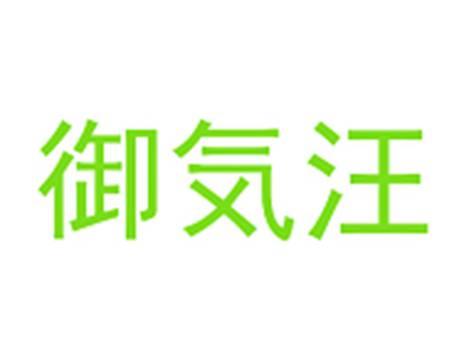 御気汪