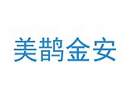 美鹊金安