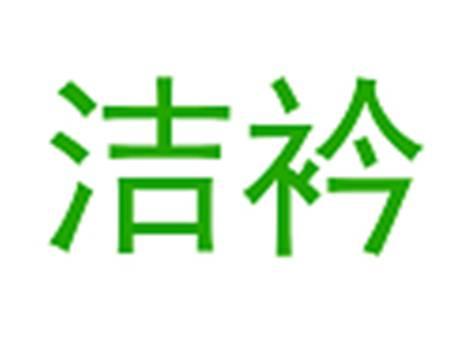 洁衿