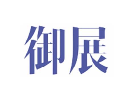 御展