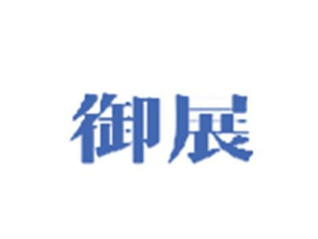 御展
