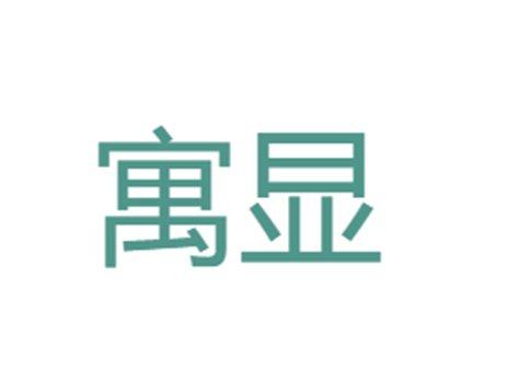 寓显