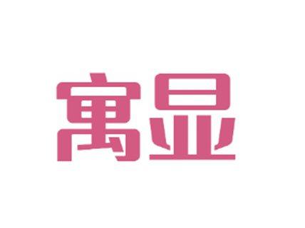 寓显