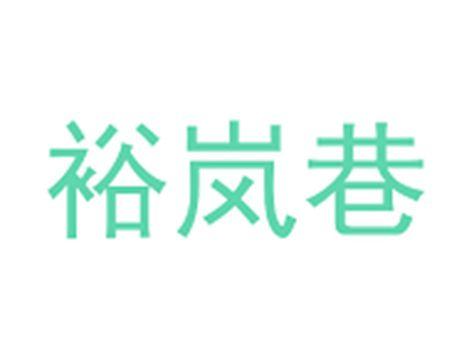 裕岚巷