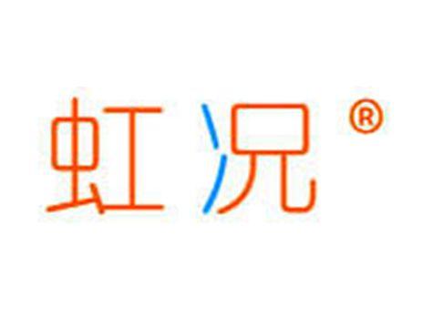 虹况