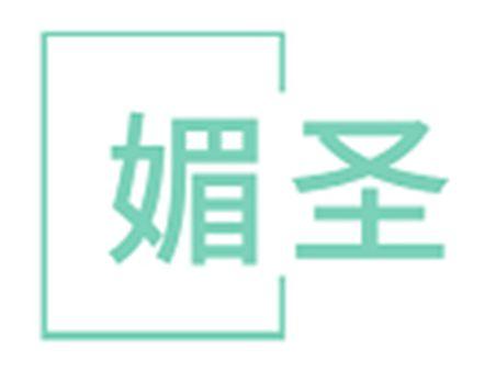 媚圣
