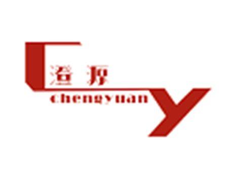 澄源